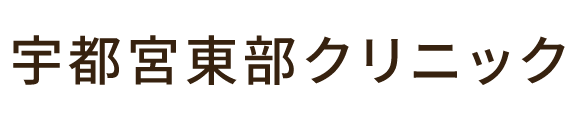 宇都宮東部クリニック