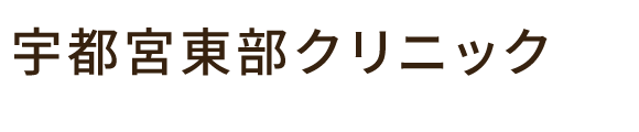 宇都宮東部クリニック